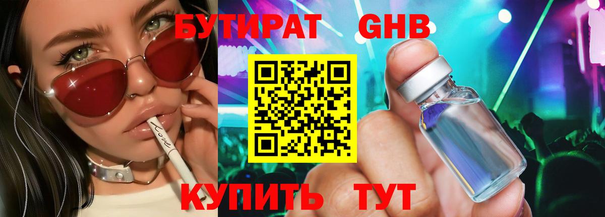 БУТИРАТ 1.4BDO  Вход с VPN  Бутират  Соликамск 